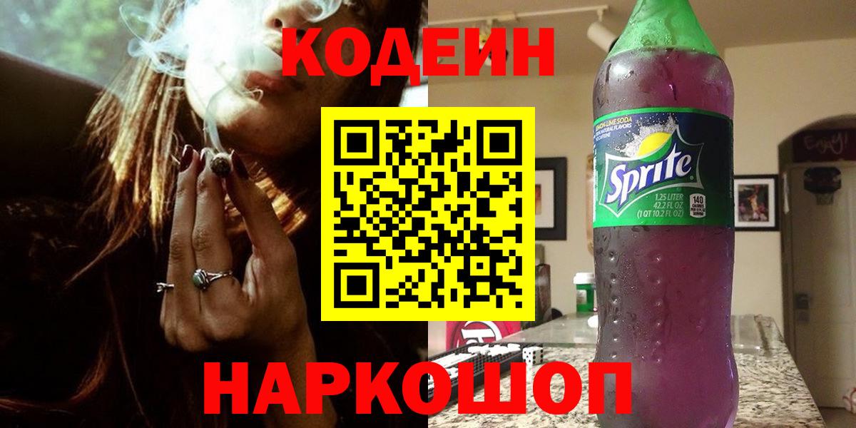 Codein Purple Drank  Вход с VPN  Мурино 